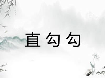 直勾勾