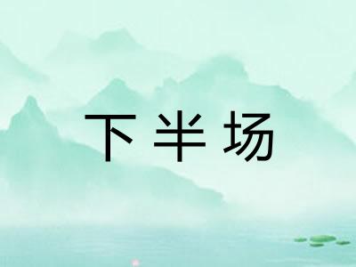 下半场