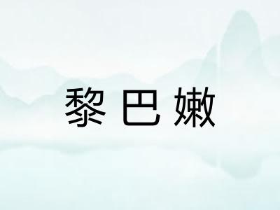 黎巴嫩