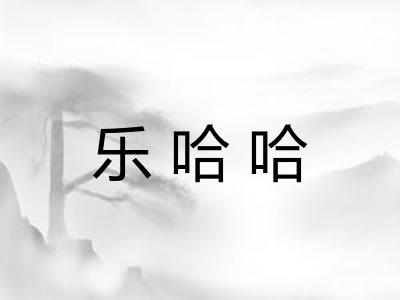乐哈哈