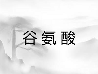 谷氨酸