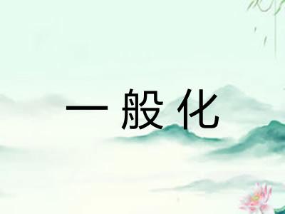 一般化