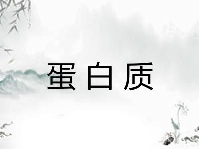 蛋白质 蛋白质