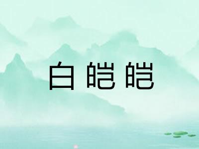 白皑皑