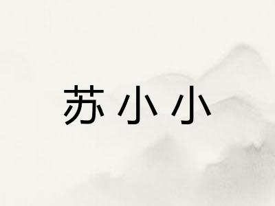 苏小小