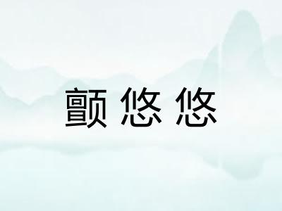 颤悠悠