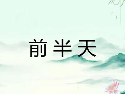 前半天 前半天