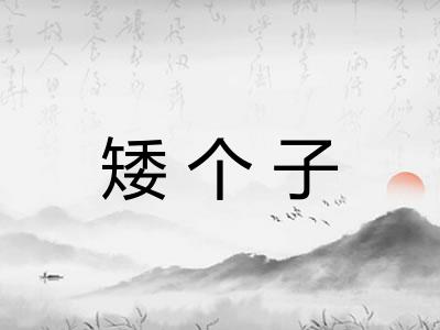 矮个子 矮个子