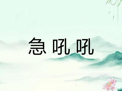 急吼吼
