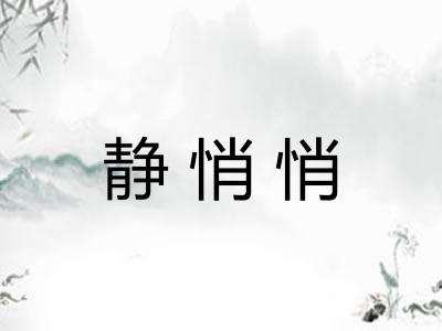 静悄悄