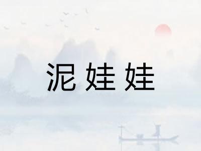 泥娃娃