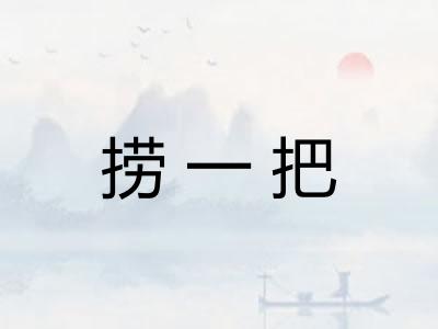 捞一把