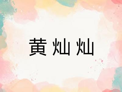 黄灿灿
