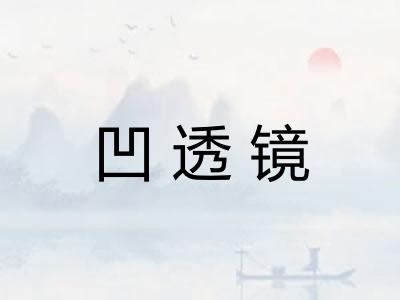 凹透镜 凹透镜