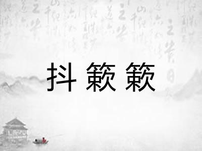 抖簌簌