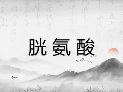 胱氨酸