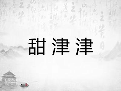 甜津津 甜津津