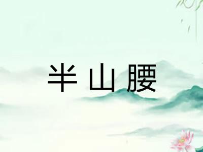 半山腰