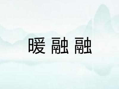 暖融融