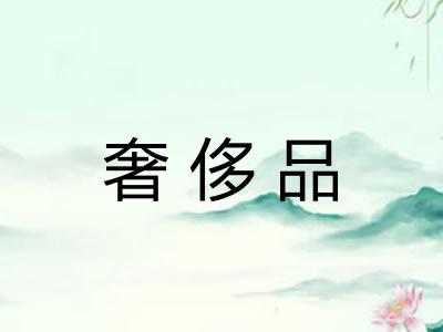 奢侈品