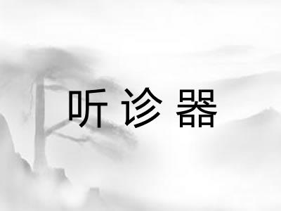 听诊器