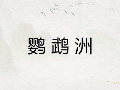 鹦鹉洲