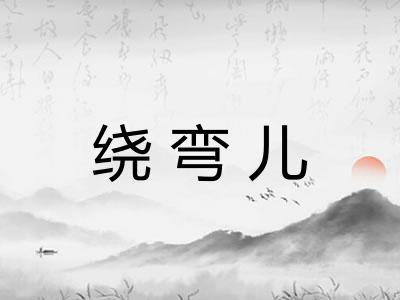绕弯儿