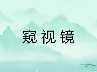 窥视镜 窥视镜