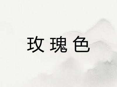玫瑰色 玫瑰色