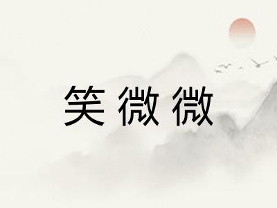 笑微微 笑微微