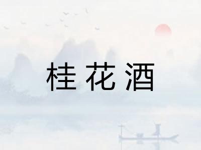 桂花酒 桂花酒