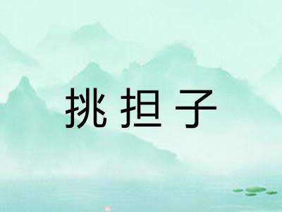 挑担子 挑担子