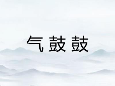 气鼓鼓