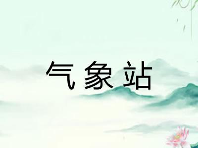 气象站