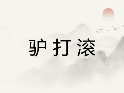 驴打滚
