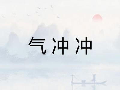 气冲冲