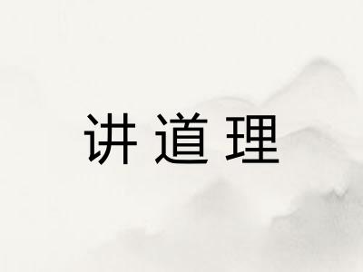 讲道理