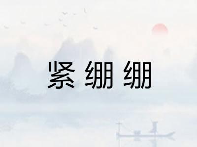 紧绷绷