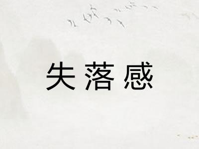 失落感