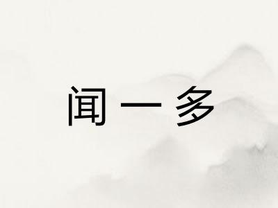 闻一多 闻一多