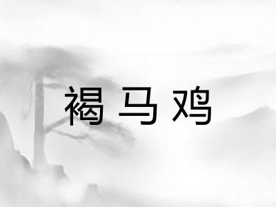 褐马鸡