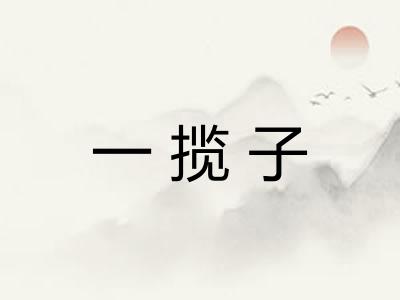一揽子