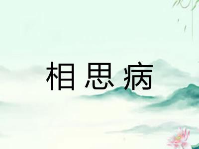 相思病 相思病