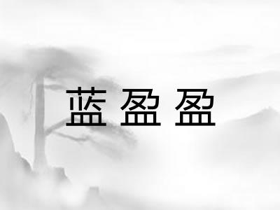 蓝盈盈