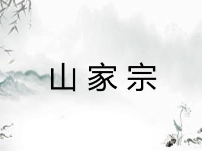 山家宗 山家宗