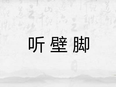 听壁脚 听壁脚