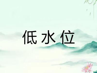 低水位