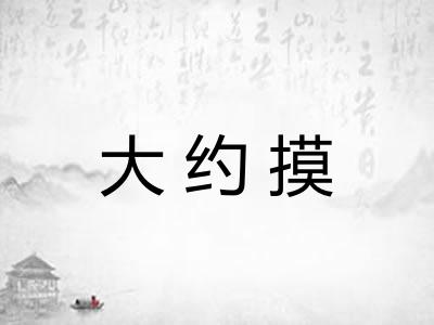 大约摸 大约摸