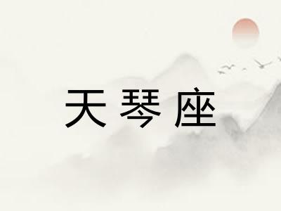 天琴座 天琴座