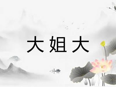 大姐大